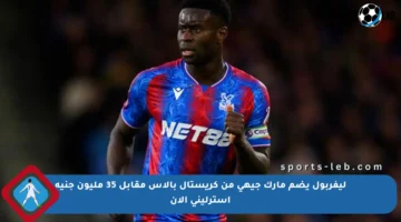 ليفربول يضم مارك جيهي من كريستال بالاس مقابل 35 مليون جنيه إسترليني الآن